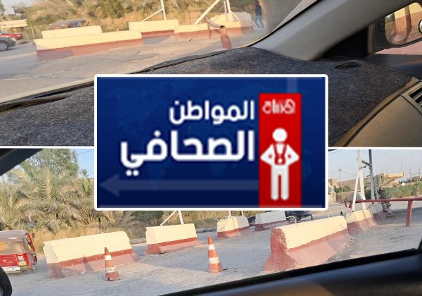أهالي حي الشهداء في أبو غريب يشكون من اغلاق سيطرة رئيسية لساعات طويلة دون معرفة الأسباب  