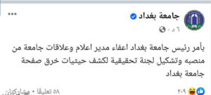 اعفاء مدير اعلام  جامعة بغداد  بعد خرق صفحتها على فيسبوك