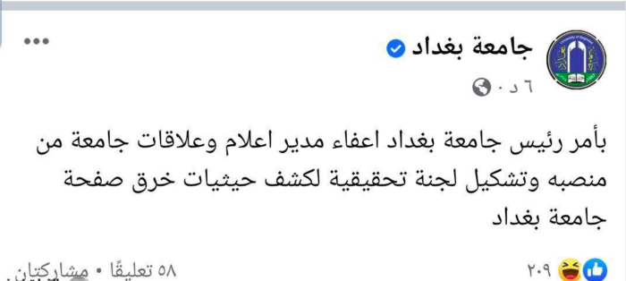 اعفاء مدير اعلام  جامعة بغداد  بعد خرق صفحتها على فيسبوك