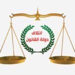 دولة القانون: تصريح ترامب جاء برؤية وتفهم جديدين