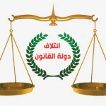 دولة القانون تطالب العصائب و الحكمة بالابتعاد عن موقف ترامب الرافض لـ المالكي