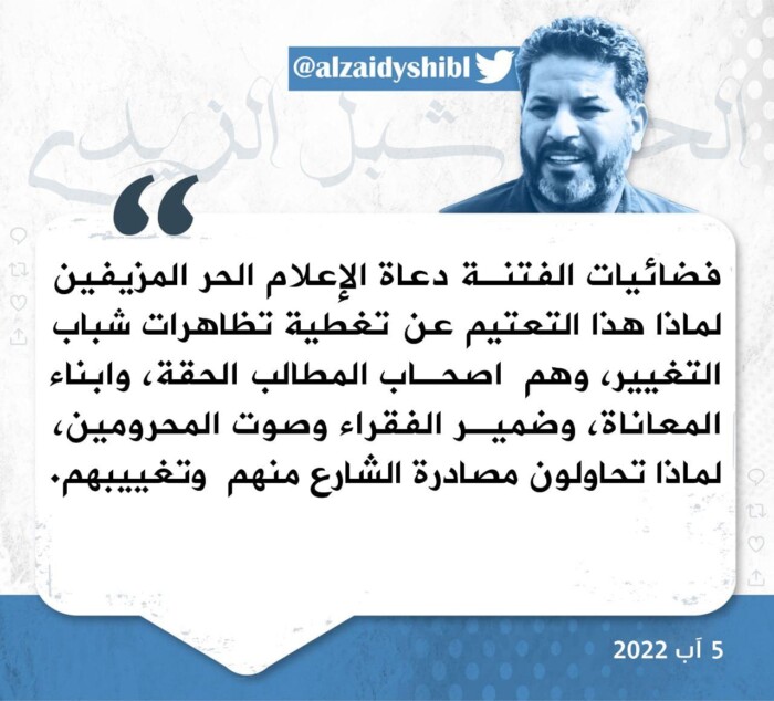 شبل الزيدي يتهم وسائل اعلام بتجاهل تظاهرات شباب التغيير