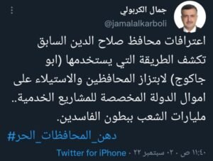 الكربولي يكشف عن أبو جاكوج الذي يبتز المحافظين