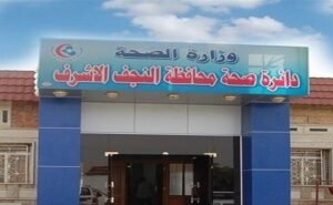 صحة النجف تهدر أموال ثرامات طبية من اسبانيا: لم تدخلها الخدمة الى الان