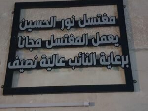 نصيف لـ المسلة حول جدل مشاركتها ببناء مغتسل موتى: للفقراء وتلبية لمطالب الناس