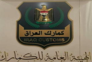 الكمارك: جهات تحاول التشهير لغرض الحصول على مناصب وازاحة المسؤولين في الهيئة