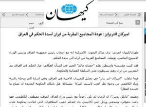 كيهان عن صحيفة امريكية: عودة القوى المتحالفة مع ايران إلى سدة الحكم بالعراق