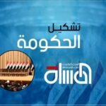 صراع السلاح والوزارات تهدد بانهيار مساعي تشكيل الحكومة