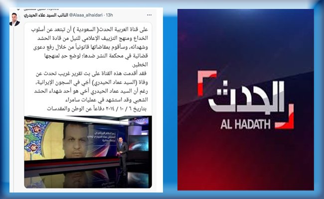 نائب عراقي يقاضي قناة الحدث السعودية: نشرت صورة أخي الشهيد على انه معتقل بإيران