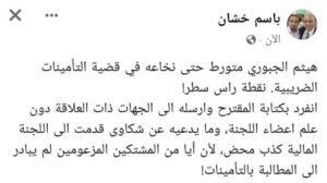 خشان: هيثم الجبوري متورط حتى النخاع بنهب التأمينات الضريبية