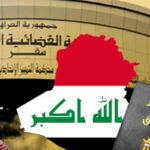 المحكمة الاتحادية تُسقط قانوناً كردستانياً عمره 23 عاماً وتعيد أمن الدولة إلى بغداد حصرا