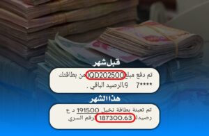 موظفو العراق يشتكون من استقطاعات عالية في رواتبهم من قبل شركات الدفع الالكتروني
