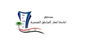 صندوق اعمار المناطق المتضررة بلا تدقيق للحسابات الختامية والسجلات مفقودة