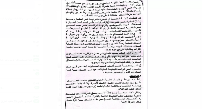 التحقيق في مغادرة طلال الجابري مطار النجف: الإدارة لم تراقب شركة الغدير الفاشلة في ضبط الأمن والاختراق