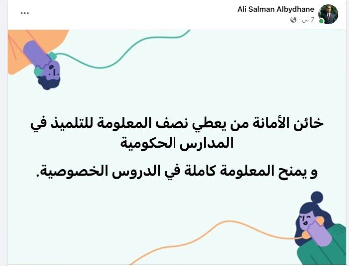 خائن الأمانة من يعطي نصف المعلومة للتلميذ في المدارس الحكومية