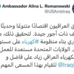 السفيرة الامريكية: العراقيون يستحقون اقتصاداً حديثاً ووظائف ذات أجور جيدة