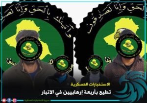 الاستخبارات العسكرية تطيح بأربعة إرهابيين في الأنبار