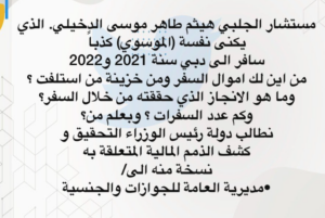 بعد ازاحة الجلبي.. دعوات الى محاسبة مستشاره هيثم الدخيلي: فساد وإثراء غير مشروع