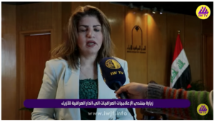 منتدى الإعلاميات العراقيات برئاسة نبراس المعموري يزور دار الأزياء العراقية