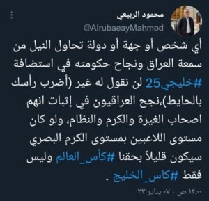 محمود الربيعي بشأن خليجي البصرة: العراقيون نجحوا في إثبات انهم اصحاب الغيرة والكرم والنظام