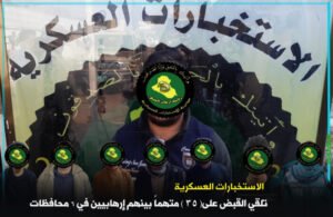 الاستخبارات العسكرية تعتقل 35 متهماً بينهم إرهابيون في ست محافظات