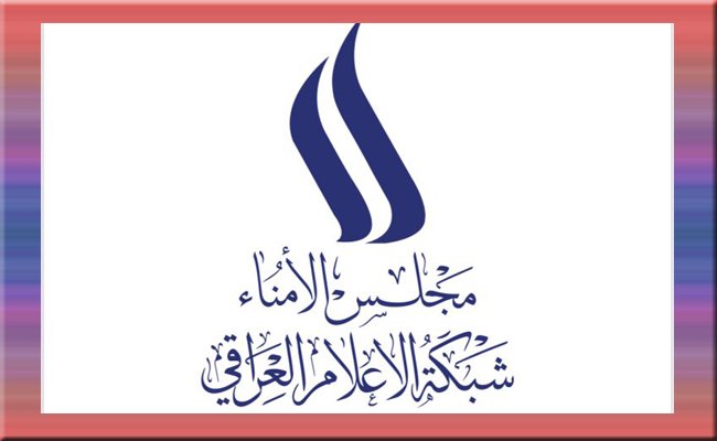 بالوثيقة.. مجلس امناء شبكة الاعلام يعلن استعداده للاستجواب داخل البرلمان شرط ان تكون الجلسة علنية بالوثيقة.. مجلس امناء شبكة الاعلام يعلن استعداده للاستجواب داخل البرلمان شرط ان تكون الجلسة علنية