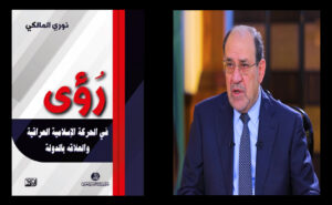 نوري المالكي يصدر كتابه: رؤى في الحركة الإسلامية العراقية والعلاقة بالدولة