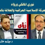 رؤى المالكي في الحركة الإسلامية العراقية والعلاقة بالدولة