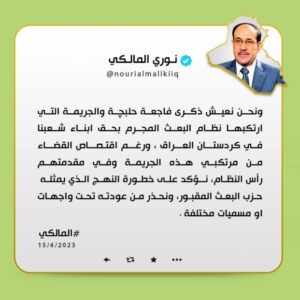 المالكي يحذر من عودت حزب البعث تحت واجهات ومسميات مختلفة