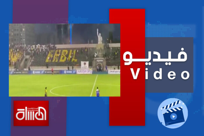 شاهد.. اشتباكات بين جماهير نادي اربيل ودهوك في نهائي كأس كردستان