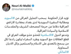 المالكي: نؤيد قرار الحكومة بسحب التمثيل العراقي من⁧ السويد⁩