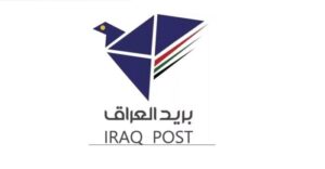 البريد العراقي يتقدم الى العلامة الصفراء بالتصنيف العالمي