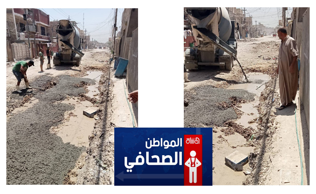 صور تظهر سوء تبليط الطرق في قاطع الشعب ببغداد.. الكونكريت فوق الطين والماء