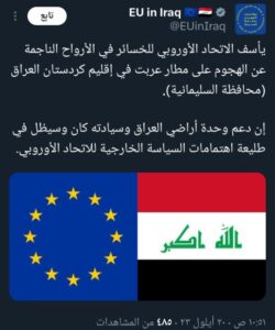 الاتحاد الأوروبي يدعم وحدة أراضي العراق وسيادته