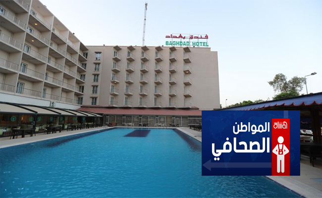 فندق بغداد يطالب اتحاد الكرة بتسديد ديونه.. بلغت مليار ونصف