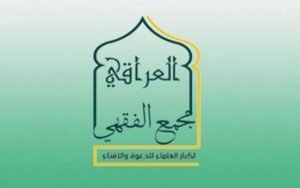 بيان غاضب من المجمع الفقهي: البلد لا يحتمل التصعيد