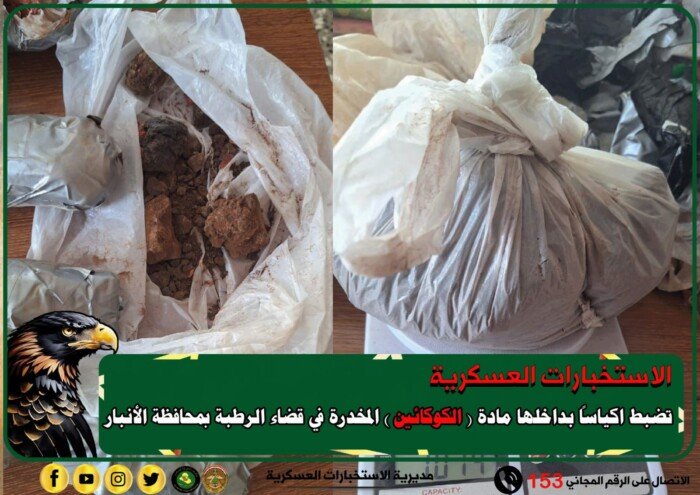 الاستخبارات العسكرية تضبط مادة (الكوكائين) المخدرة في الرطبة بالأنبار