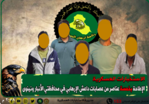 الاستخبارات العسكرية: الإطاحة بخمسة عناصر من داعش في محافظتي الأنبار ونينوى