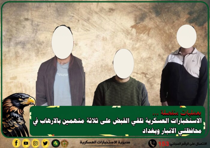 الاستخبارات العسكرية تعتقل ثلاثة متهمين بالإرهاب في الأنبار وبغداد