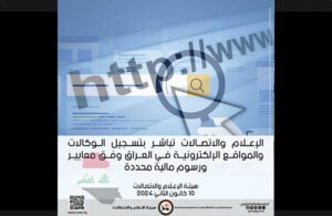 الإعلام والاتصالات تواصل تسجيل الوكالات والمواقع الإلكترونية   وفق معايير ورسوم مالية
