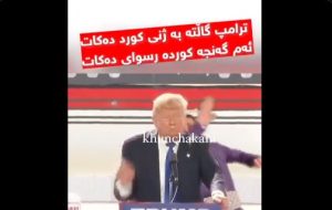 كردي ايراني يصفع ترامب في مؤتمر انتخابي