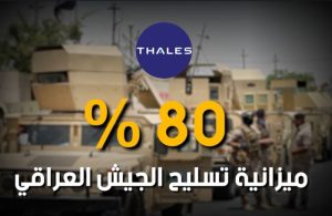 دعوات الى الحكومة العراقية للتحقيق في عقود شركة تاليس الفاسدة مع الوزارات العراقية (فيديو)