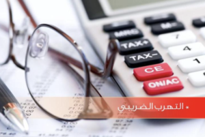 خسائر بمليارات الدولارات: من ينقذ العراق من وحل التهرب الضريبي