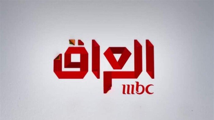 مجلس المفوضين بهيئة الإعلام يقرر إلغاء رخصة قناة MBC في العراق