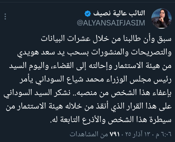 النائبة نصيف تثمّن قرار سحب يد سعد هويدي من هيئة الاستثمار
