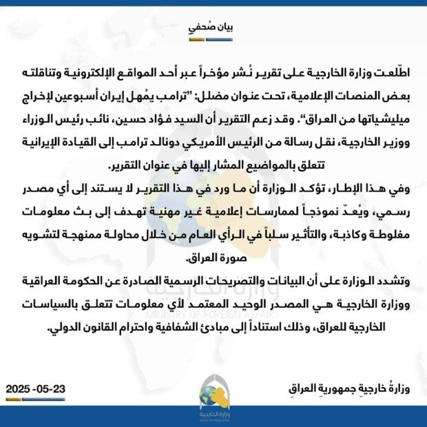 الخارجية تنفي مزاعم نقل فؤاد حسين رسالة من ترامب إلى إيران