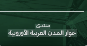 أمانة بغداد تضع اسم بغداد على منصة حوار المدن العربية الاوربية