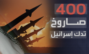 القبة الحديدية تنهار: إيران تُسقط أسطورة الدفاعات الجوية الإسرائيلية