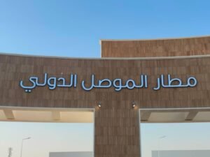 افتتاح مطار الموصل