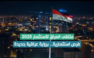 بالفيديو.. ملتقى العراق للإستثمار يفتح أبوابه